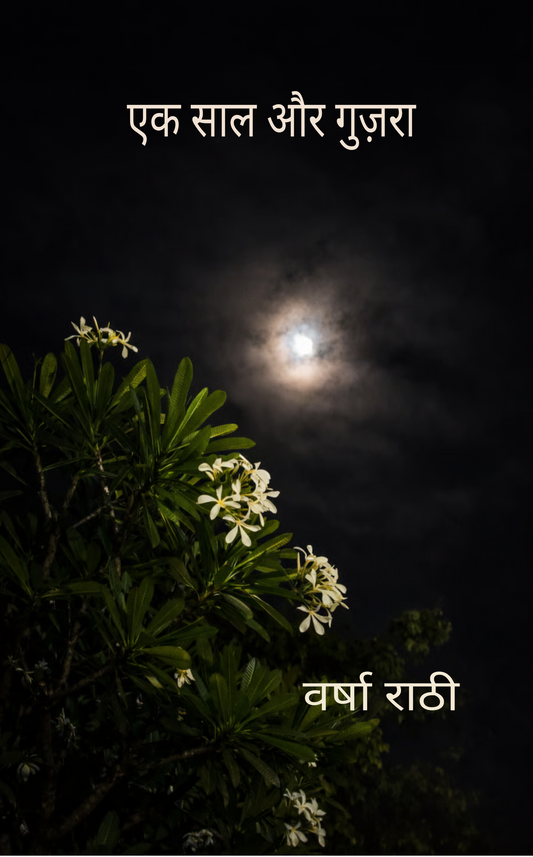 एक साल और गुज़रा