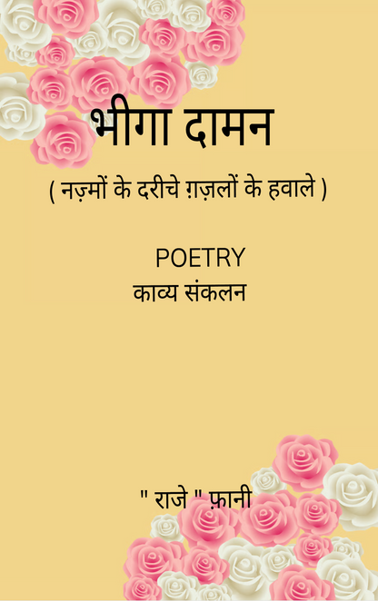 नज़्मों के दरीचे ग़ज़लों के हवाले