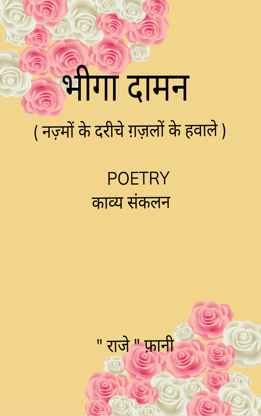 नज़्मों के दरीचे ग़ज़लों के हवाले