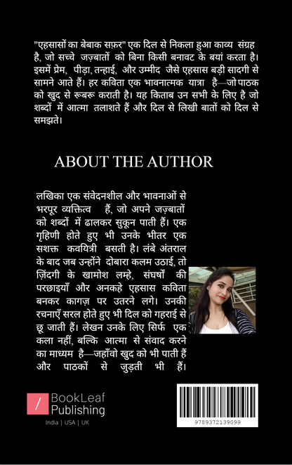 एहसासों का बेबाक सफ़र