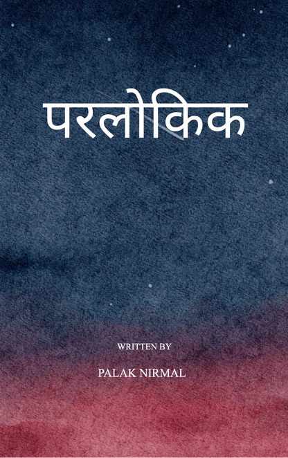 परलोकिक