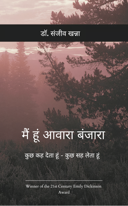मैं आवारा हूँ बंजारा