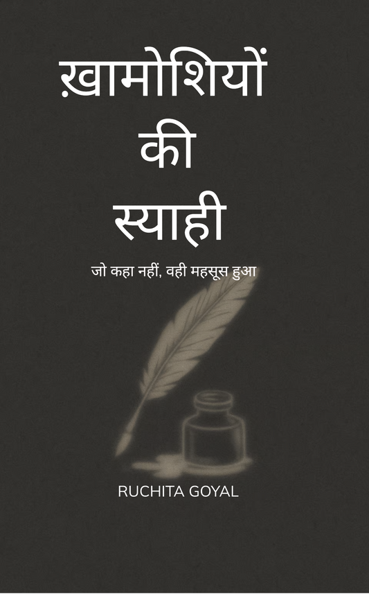 ख़ामोशियों की स्याही