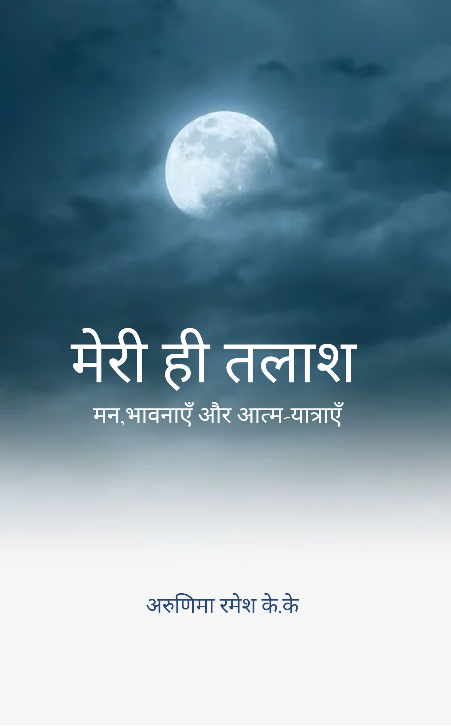 मेरी ही तलाश