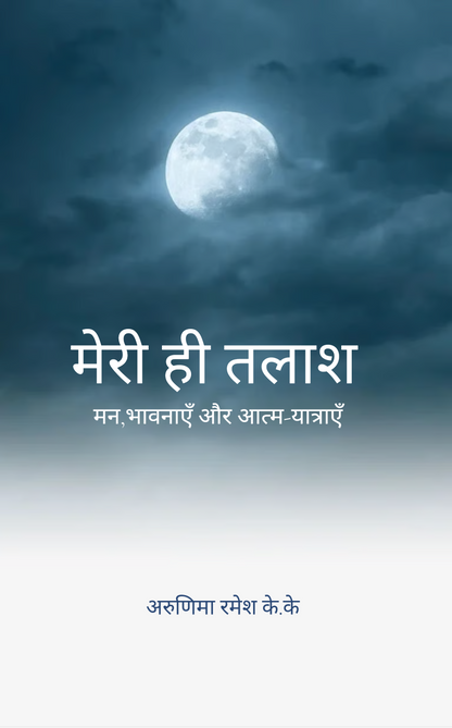 मेरी ही तलाश
