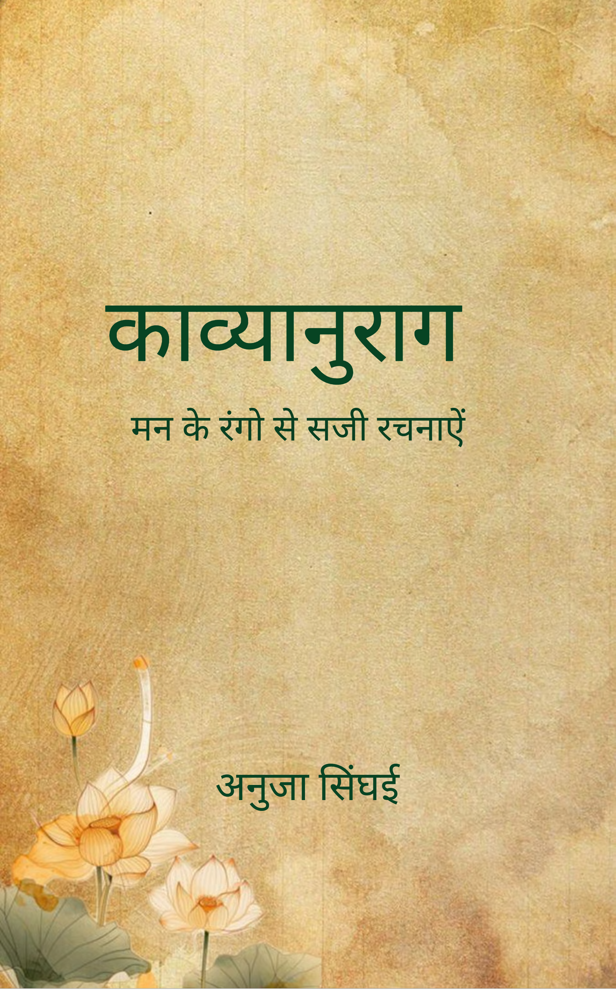 काव्यानुराग