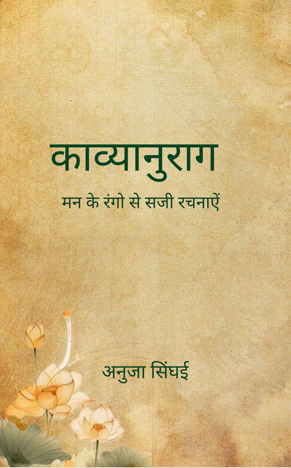 काव्यानुराग