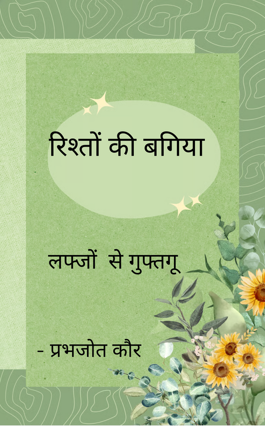 रिश्तों की बगिया