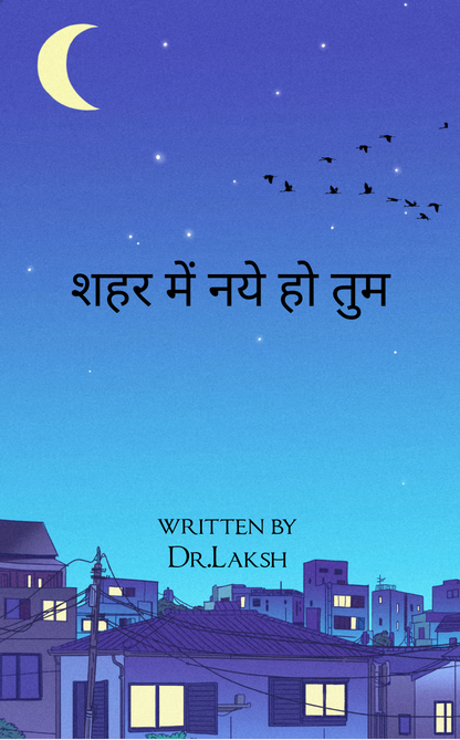 शहर में नये हो तुम