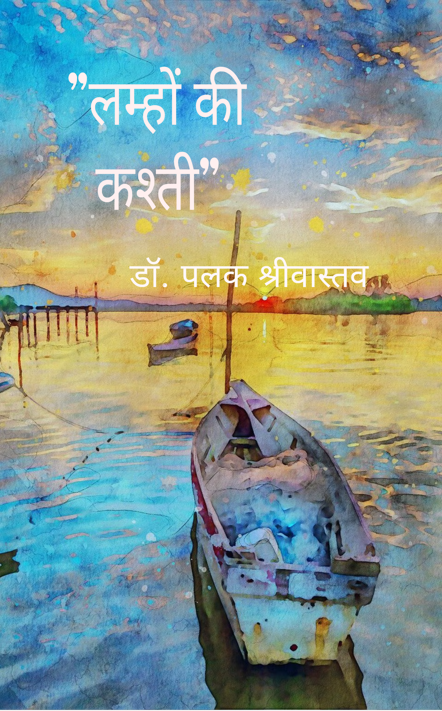 लम्हों की कश्ती