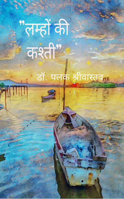 लम्हों की कश्ती