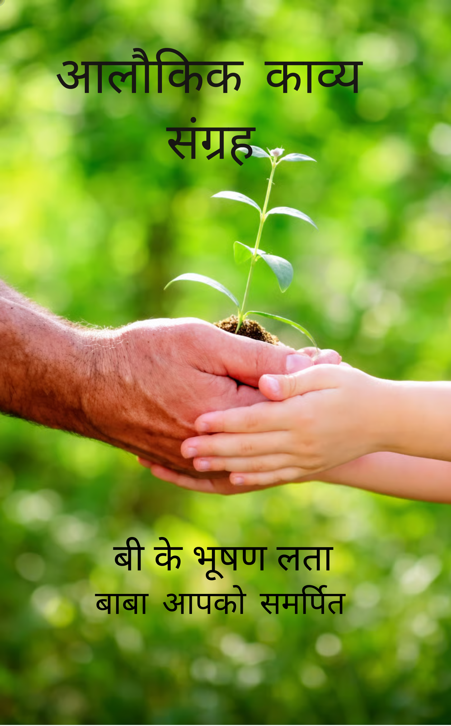 अलौकिक काव्य संग्रह