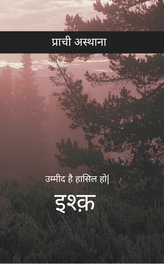 इश्क़ क्या है?