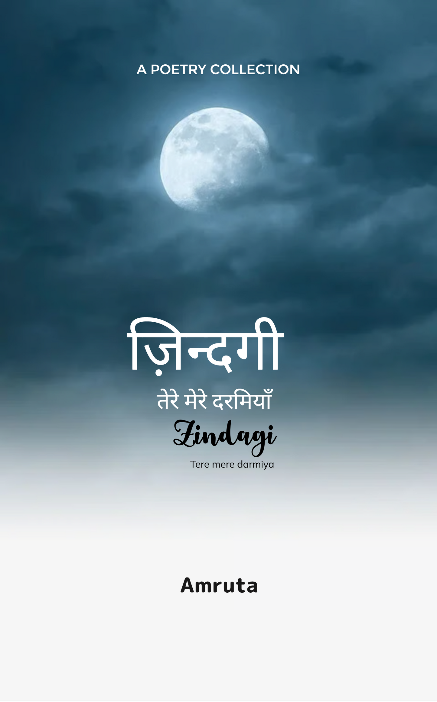 ज़िन्दगी, तेरे मेरे दरमियाँ