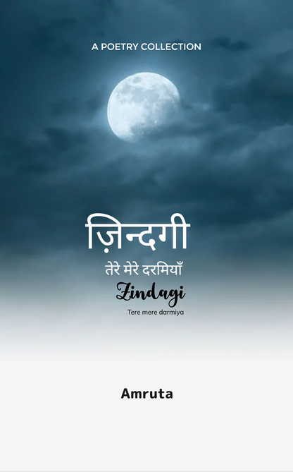 ज़िन्दगी, तेरे मेरे दरमियाँ