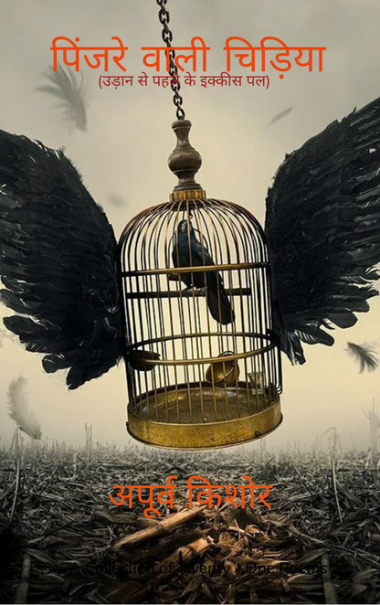 पिंजरे वाली चिड़िया