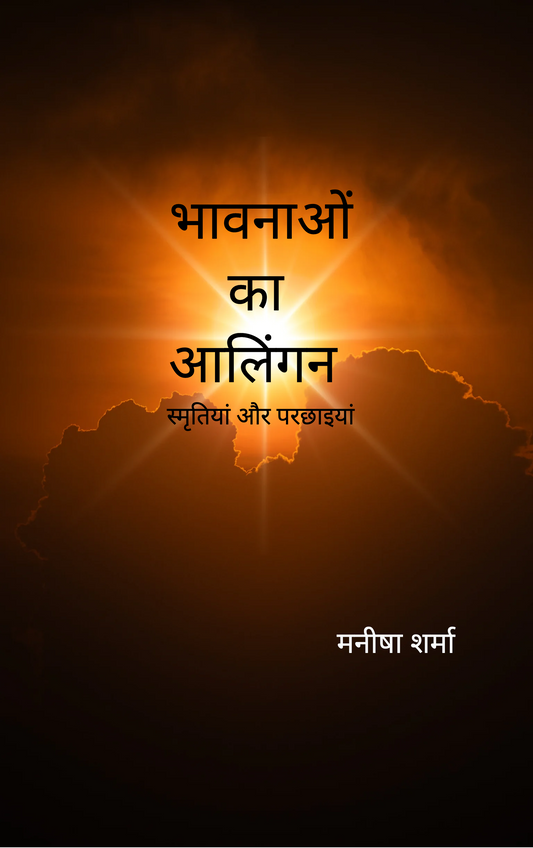 भावनाओं का आलिंगन