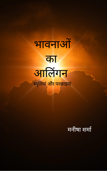 भावनाओं का आलिंगन