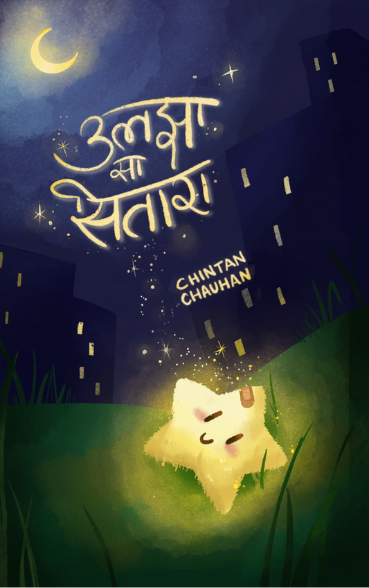 उलझा सा सितारा