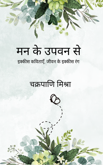 मन के उपवन से