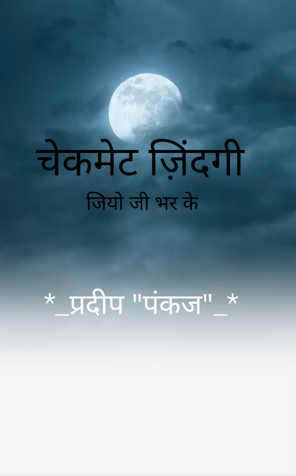 चेकमेट ज़िंदगी