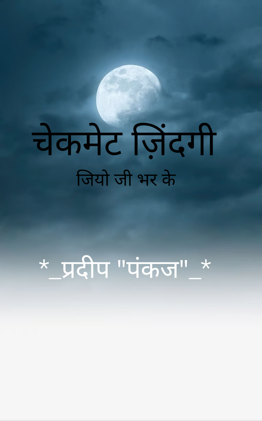 चेकमेट ज़िंदगी