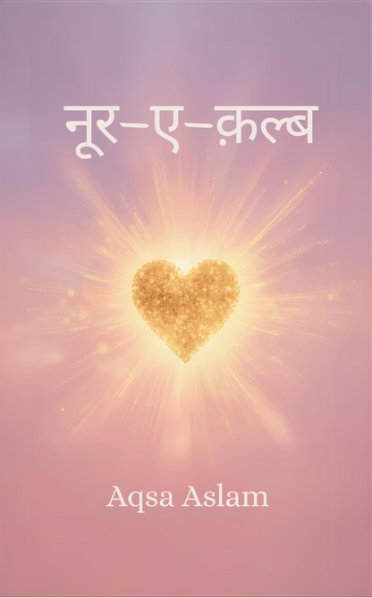 नूर-ए-क़ल्ब