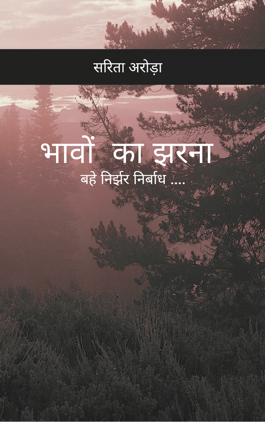 भावों का झरना