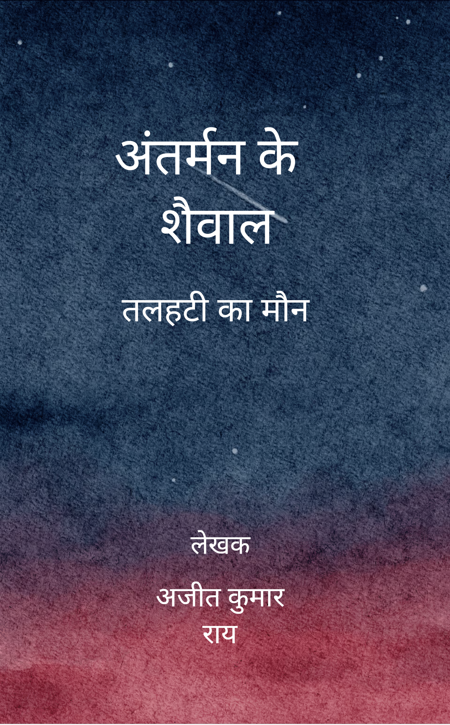 अंतर्मन के शैवाल