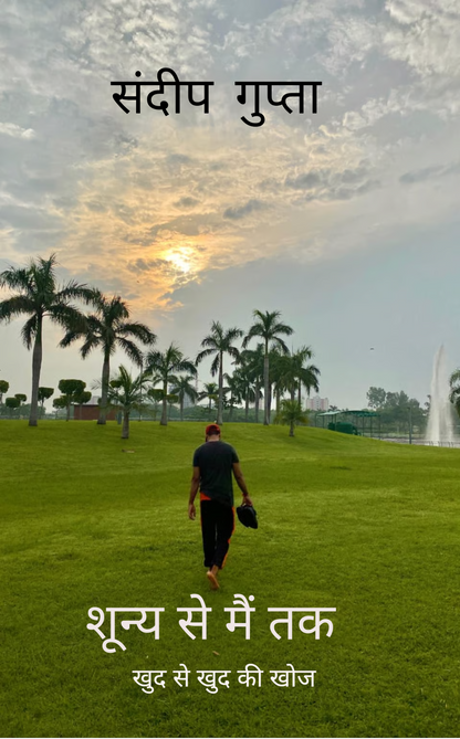 शून्य से मैं तक