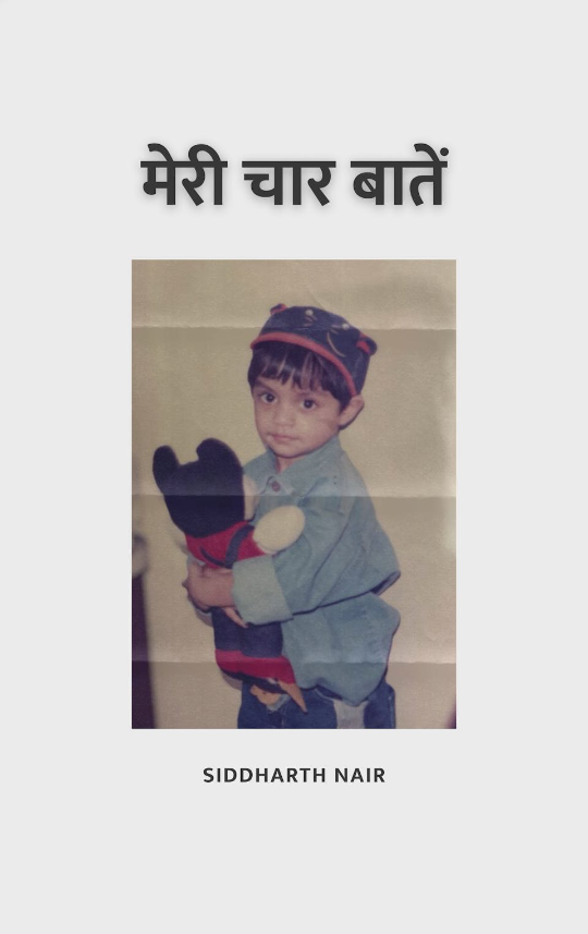 मेरी चार बातें