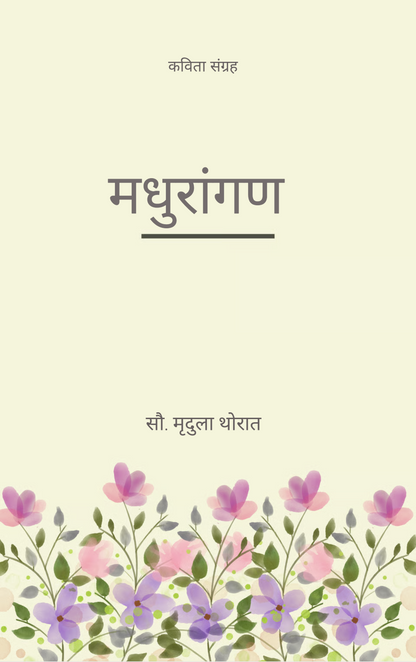 मधुरांगण