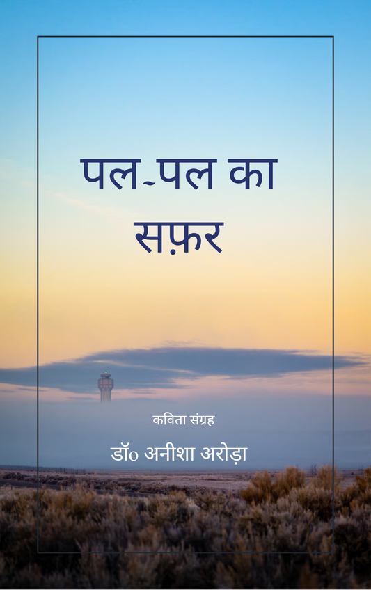 पल-पल का सफ़र