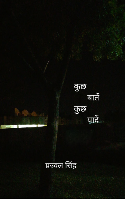 कुछ बातें कुछ यादें