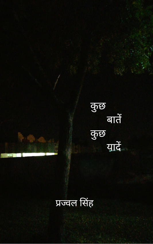 कुछ बातें कुछ यादें