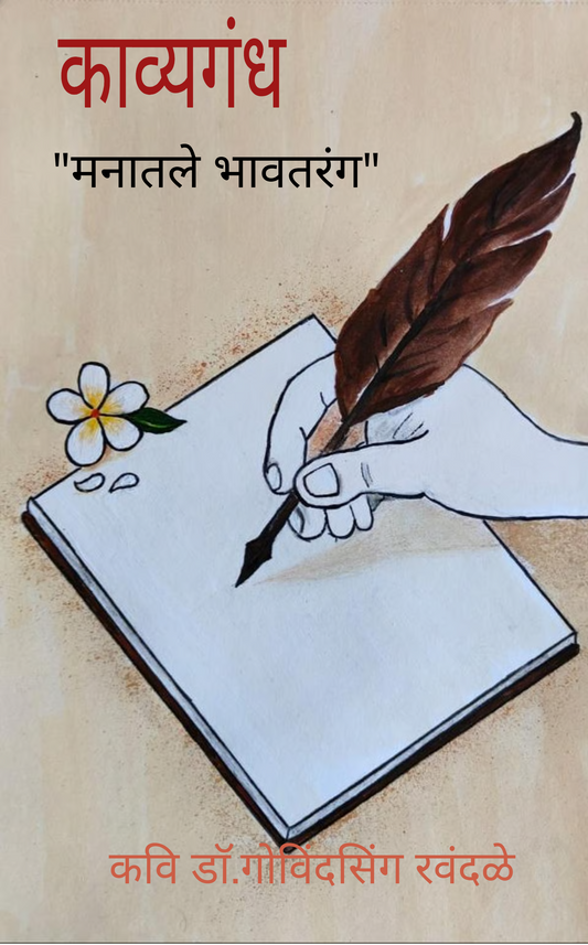 काव्यगंध