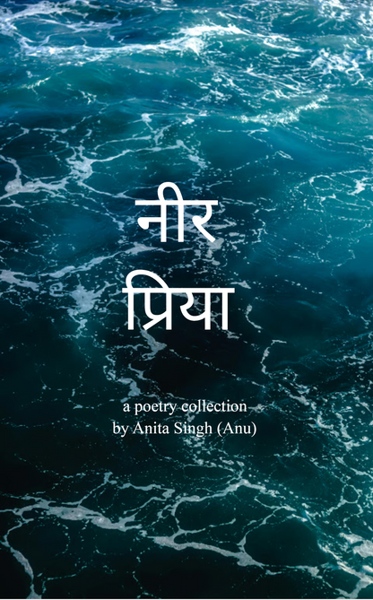 नीर प्रिया