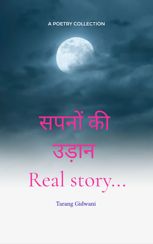 सपनों की उड़ान