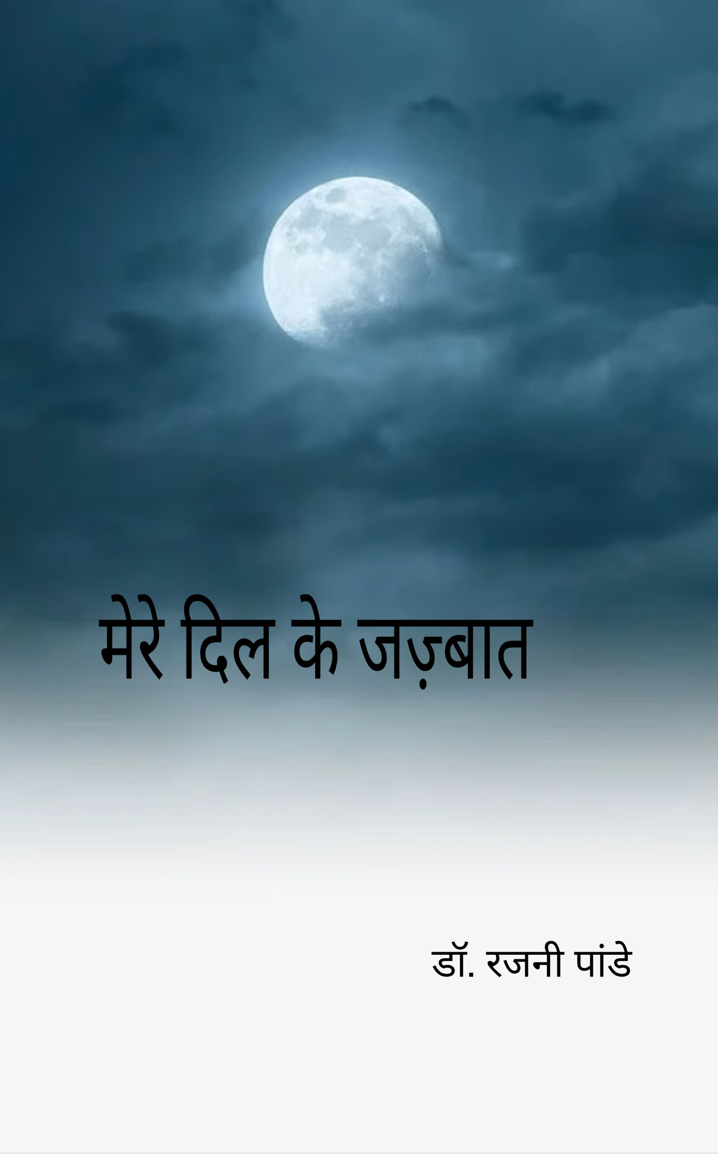 मेरे दिल के जज्बात