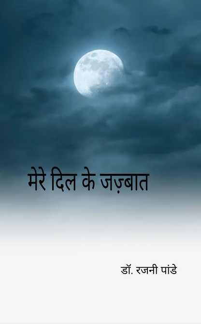 मेरे दिल के जज्बात