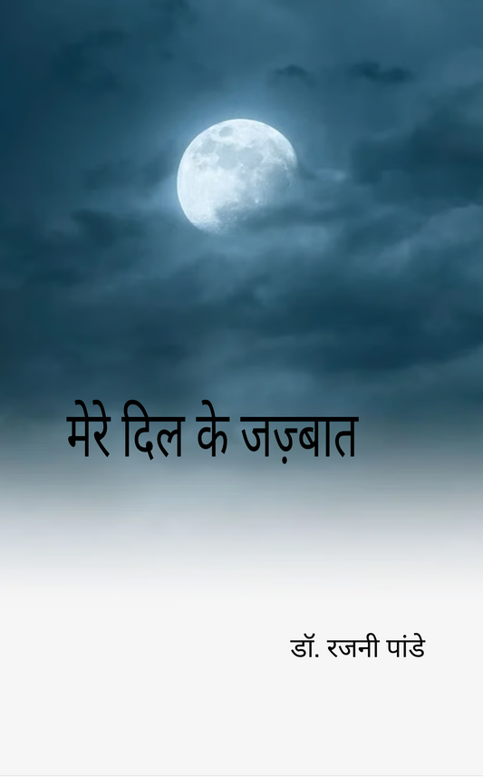 मेरे दिल के जज्बात