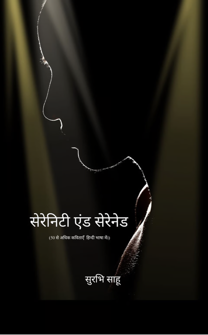सेरेनिटी एंड सेरेनेड