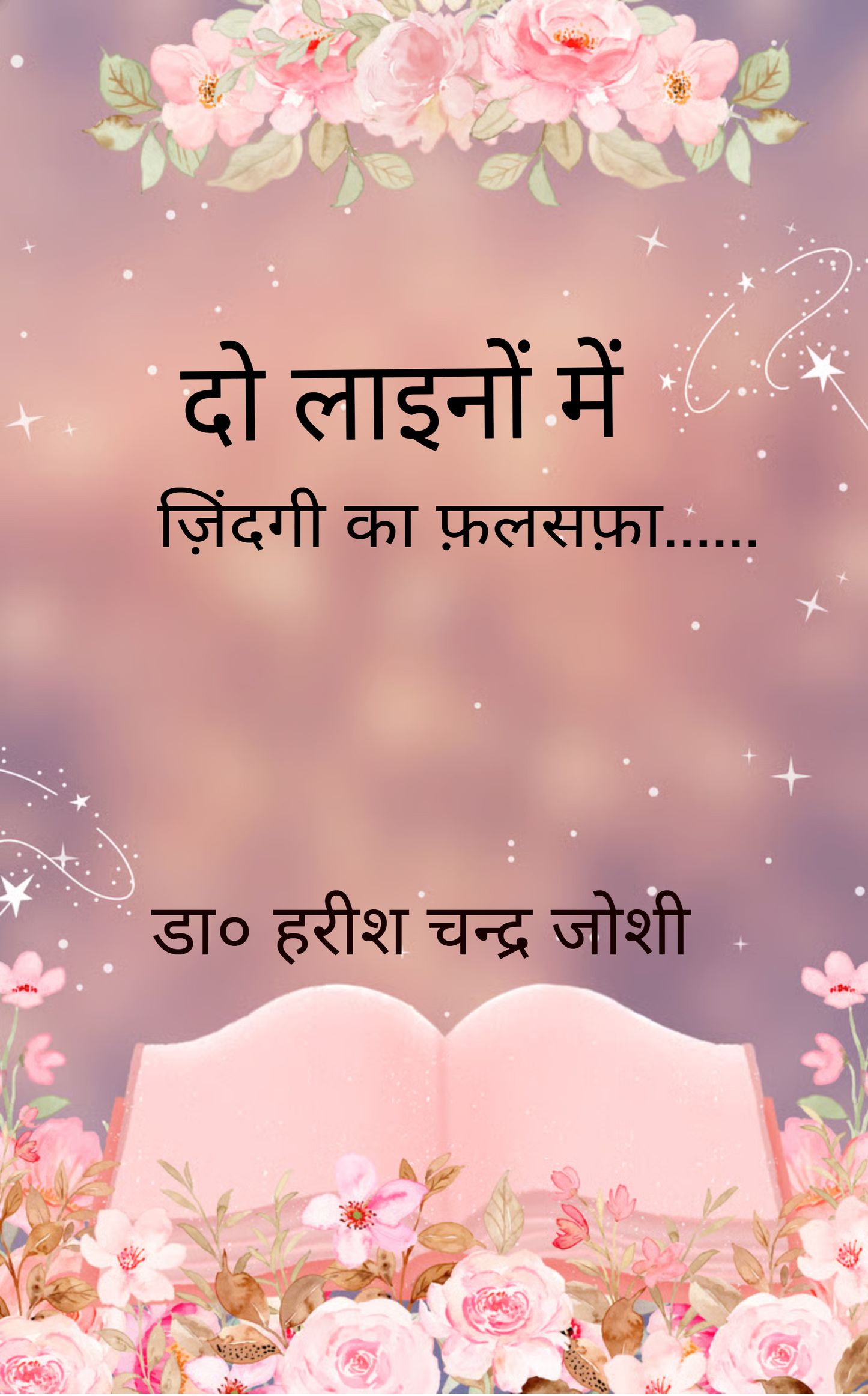 दो लाइनों में