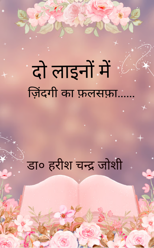 दो लाइनों में