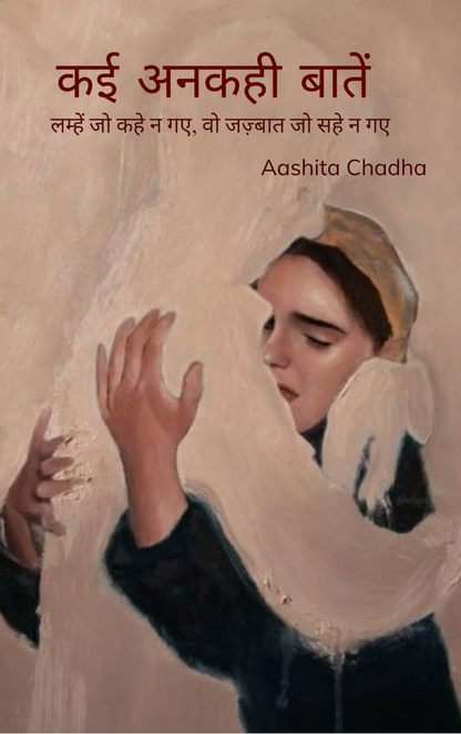 कई अनकही बातें