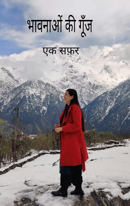 भावनाओं की गूँज