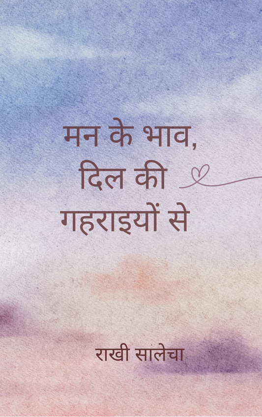 मन के भाव, दिल की गहराइयों से