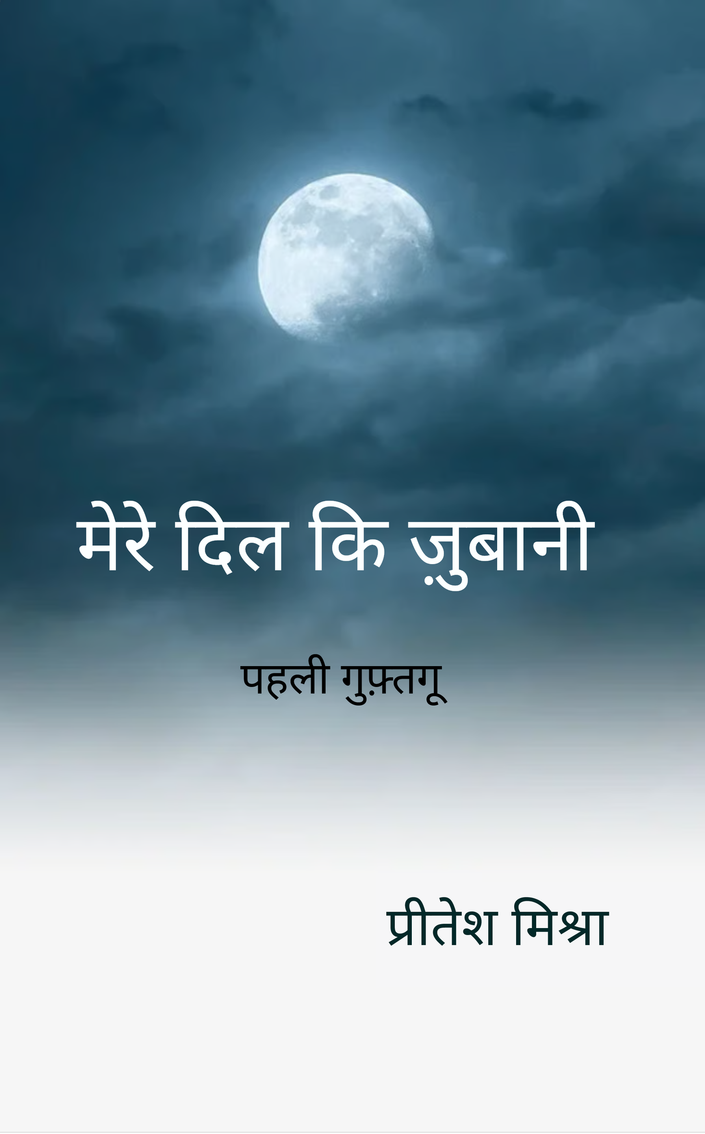 मेरे दिल कि ज़ुबानी