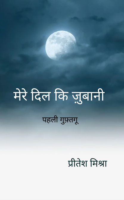 मेरे दिल कि ज़ुबानी