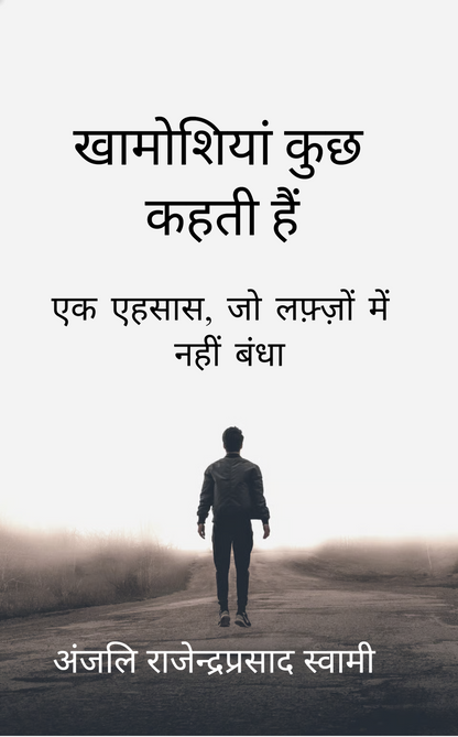 खामोशियां कुछ कहती हैं